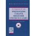 Высшее образование: Магистратура Международные стандарты финансовой отчетности и аудита: Учебник