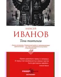 Тени тевтонов