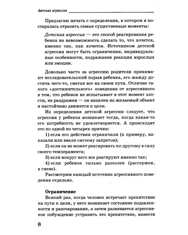Детская агрессия: Простые способы коррекции нежелательного поведения ребенка. 3-е изд