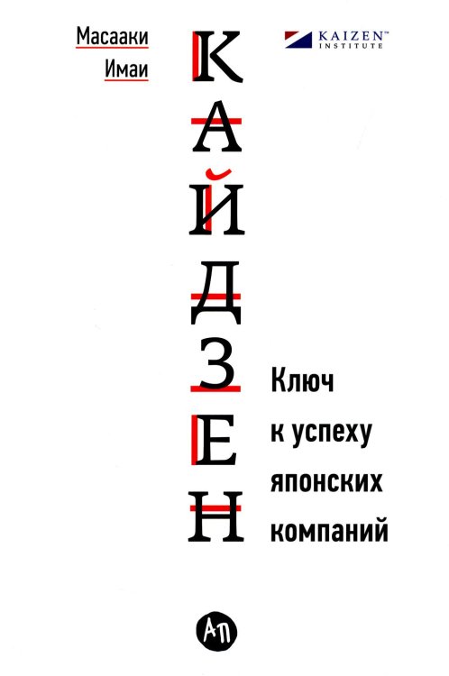 Кайдзен: Ключ к успеху японских компаний