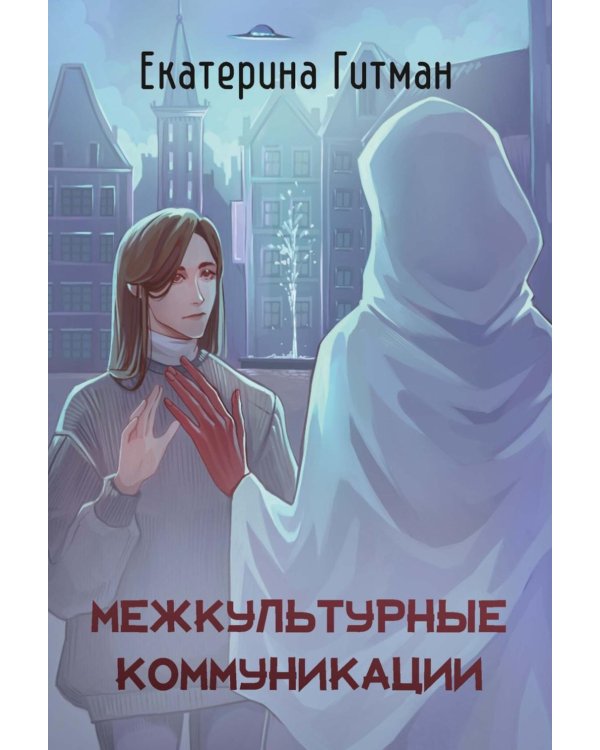 Межкультурные коммуникации