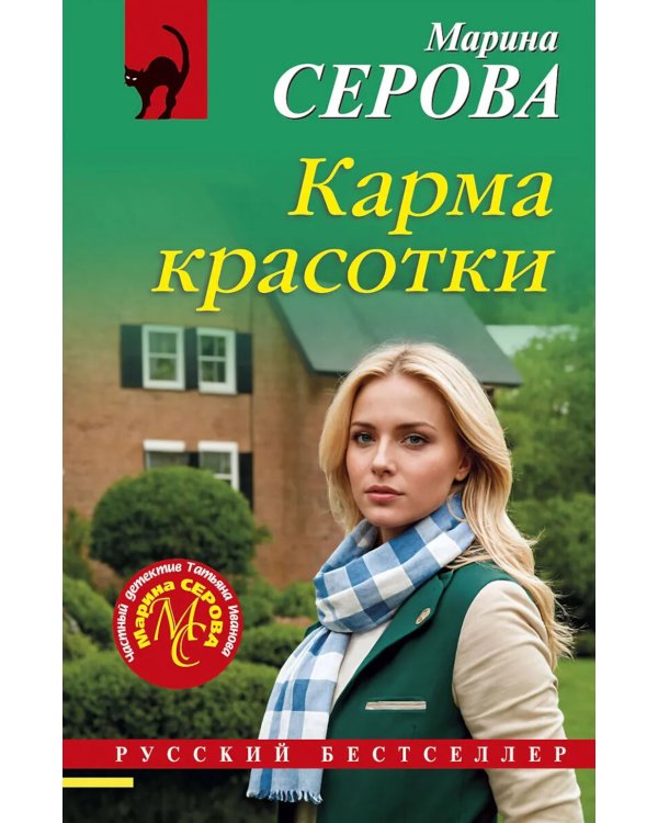 Карма красотки