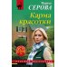 Карма красотки