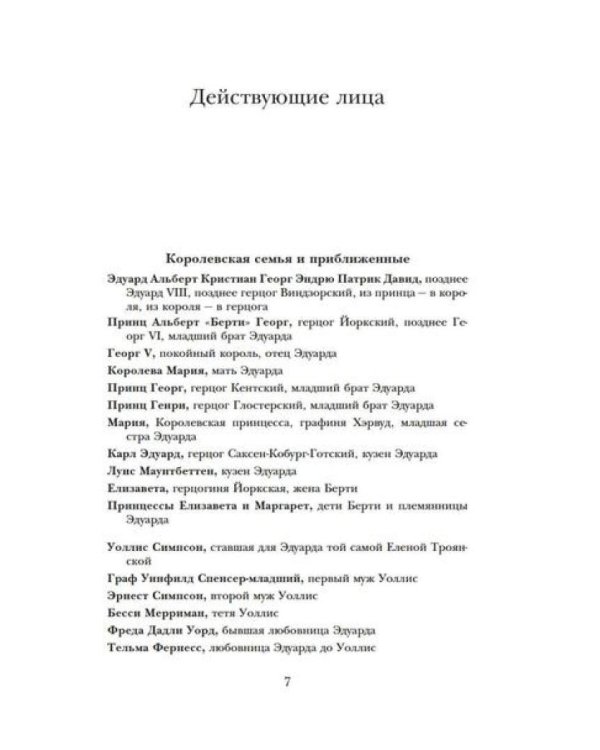 Дополнительное изображение книги «Кризис короны: Любовь и крах британской монархии»