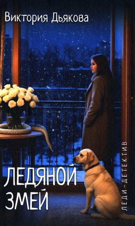 Ледяной змей: роман