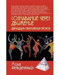 Сознавание через движение: двенадцать практических уроков. 3-е изд