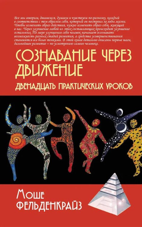 Сознавание через движение: двенадцать практических уроков. 3-е изд