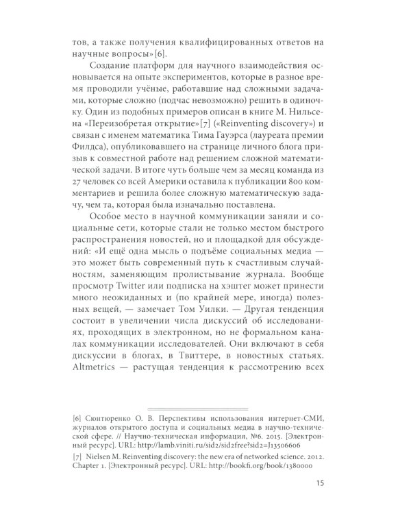 Открытый доступ к науке: анализ преимуществ и пути перехода к новой модели обмена знаниями