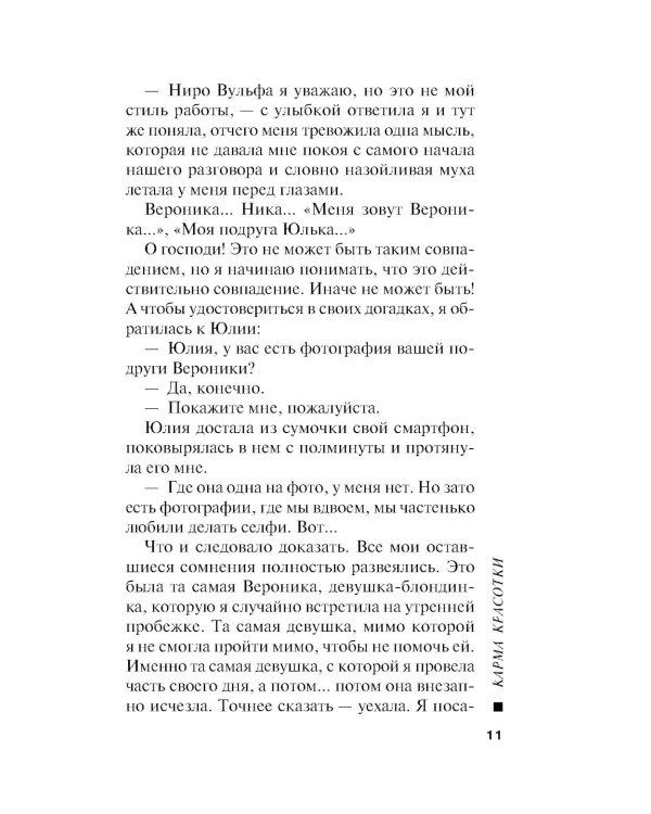 Карма красотки