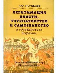 Легитимация власти, узурпаторство и самозванство в государствах Евразии: Тюрко-монгольский мир XIII - начала ХХ в. 2-е изд