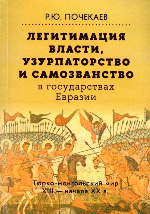 Легитимация власти, узурпаторство и самозванство в государствах Евразии: Тюрко-монгольский мир XIII - начала ХХ в. 2-е изд