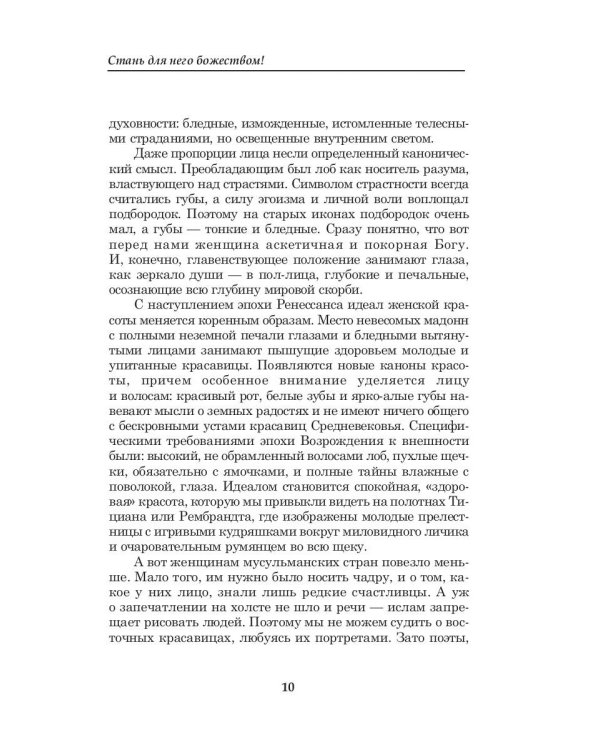 Стань для него божеством!