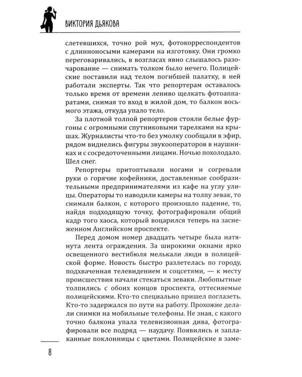 Ледяной змей: роман