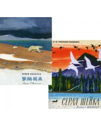 Умка; Серая шейка (комплект из 2-х книг)