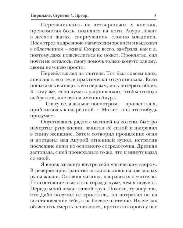 Пиромант. Ступень 4. Преор