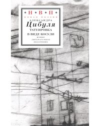Татуировка в виде косули: стихи 2021–2024