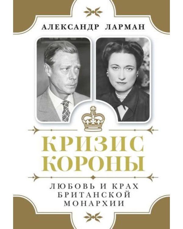 Дополнительное изображение книги «Кризис короны: Любовь и крах британской монархии»