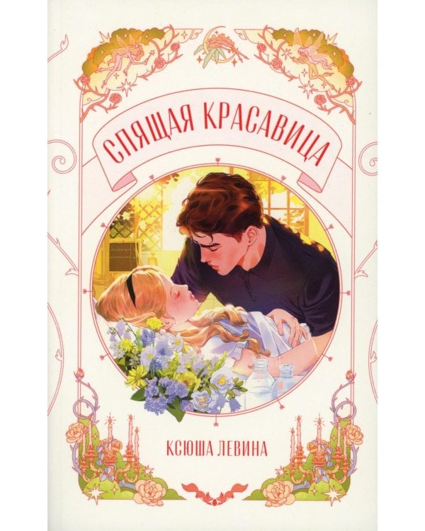 Спящая красавица