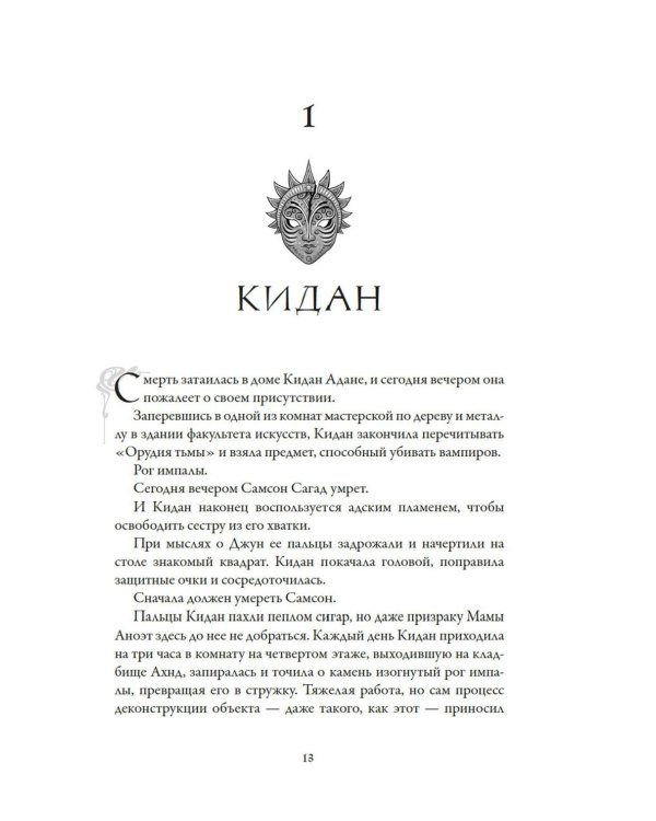 Вечная погибель: роман