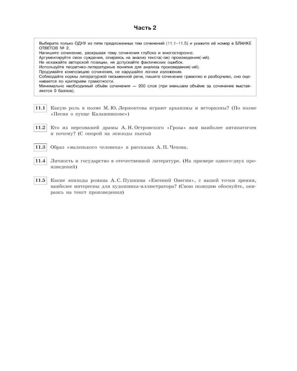 ЕГЭ-2026. Литература. Тренировочные варианты. 30 вариантов