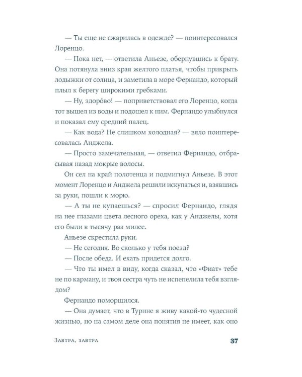 Завтра, завтра: роман