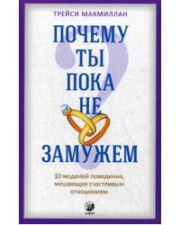 Почему ты пока не замужем? 10 моделей поведения, мешающих счастливым отношениям
