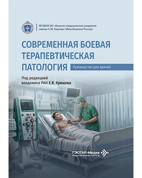 Дополнительное изображение книги «Современная боевая терапевтическая патология: руководство для врачей»