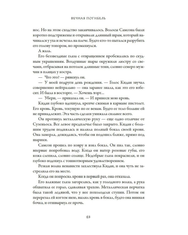 Вечная погибель: роман