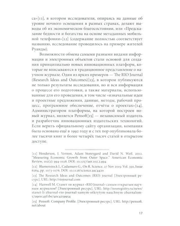 Открытый доступ к науке: анализ преимуществ и пути перехода к новой модели обмена знаниями