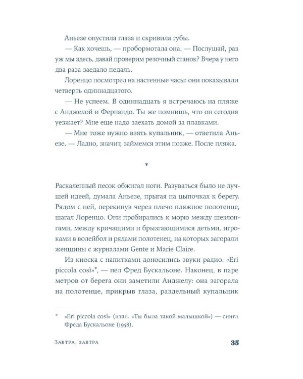 Завтра, завтра: роман