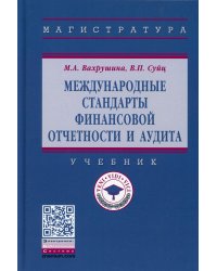Международные стандарты финансовой отчетности и аудита: Учебник