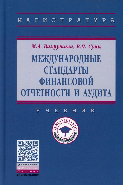Высшее образование: Магистратура Международные стандарты финансовой отчетности и аудита: Учебник