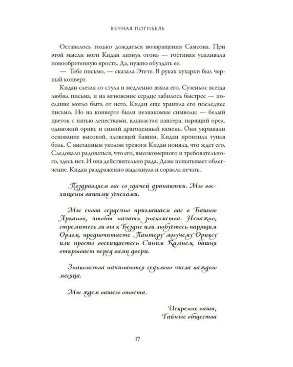 Вечная погибель: роман