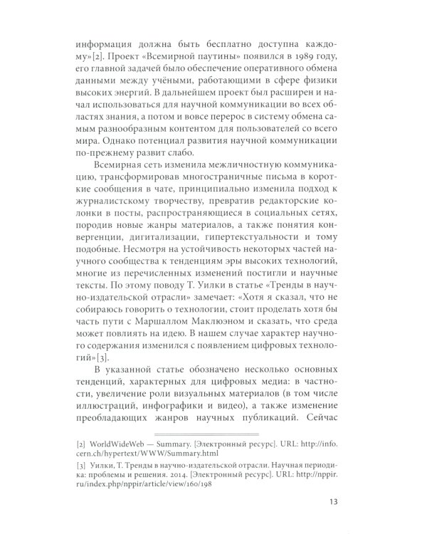 Открытый доступ к науке: анализ преимуществ и пути перехода к новой модели обмена знаниями