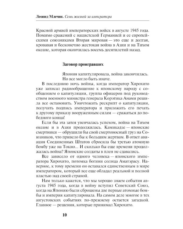 Семь жизней за императора: война приходит с Востока