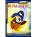 Игры богов. Потомки уснувших Вед. 3-е изд Игры богов. Потомки уснувших Вед. 3-е изд