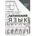 Латинский язык и медицинская терминология. Экспресс-курс