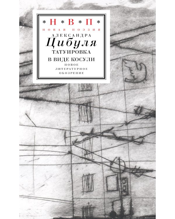 Татуировка в виде косули: стихи 2021–2024