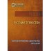 Исследования мировой истории Русский Туркестан. Сборник материалов и документов. Т. 2