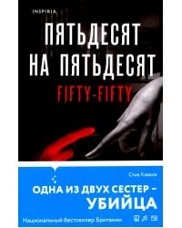 Пятьдесят на пятьдесят