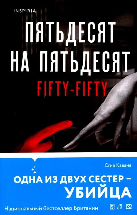 Пятьдесят на пятьдесят