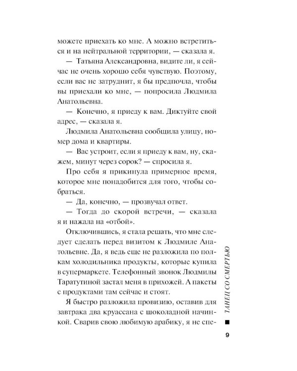 Танец со смертью