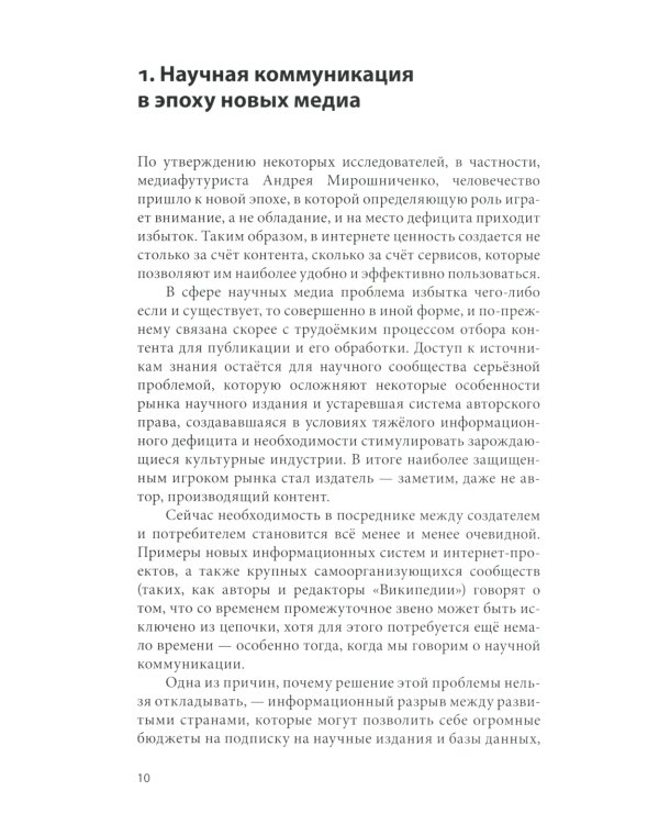 Открытый доступ к науке: анализ преимуществ и пути перехода к новой модели обмена знаниями