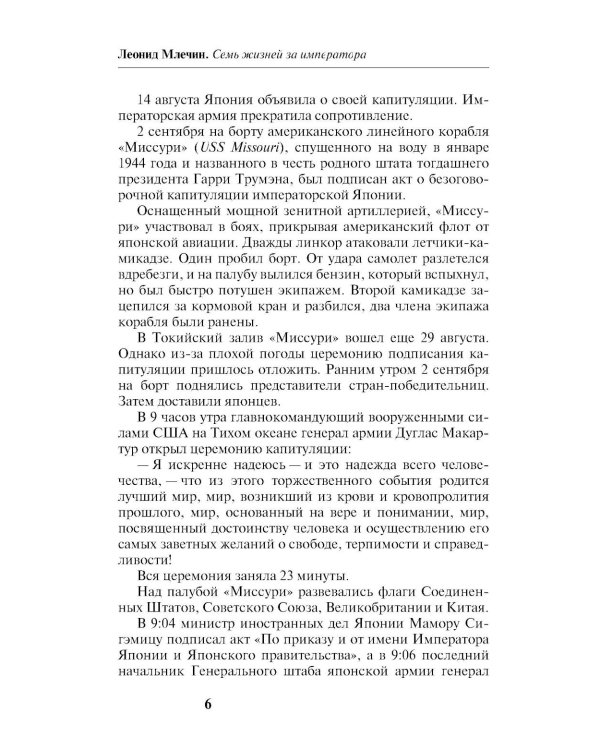 Семь жизней за императора: война приходит с Востока