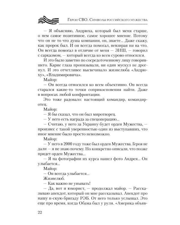 Герои СВО. Символы российского мужества