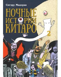 Ночные истории Китаро. Т. 2: манга