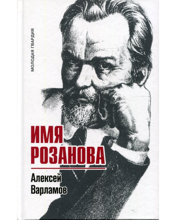 Имя Розанова