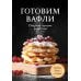 Дополнительное изображение книги «Готовим вафли. Сборник лучших рецептов»