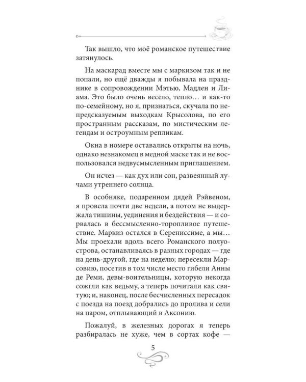 Дополнительное изображение книги «Кофе с сюрпризом. Кофейные истории 9»