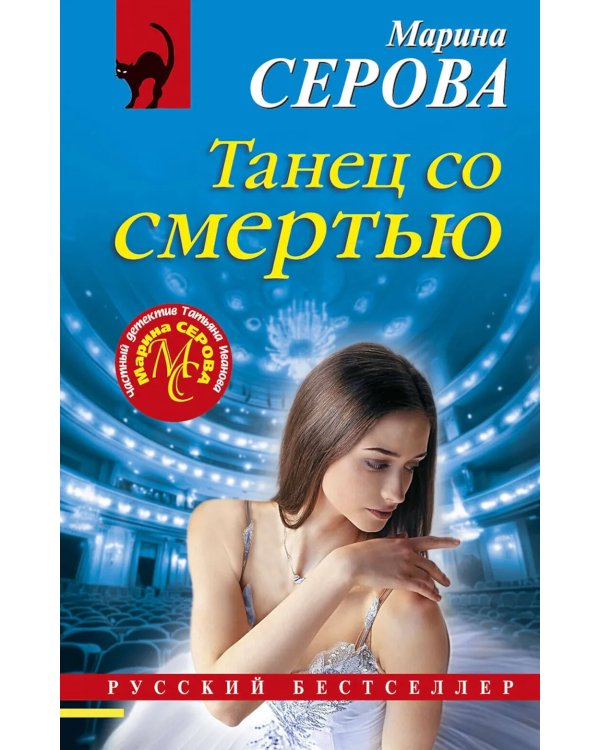 Танец со смертью